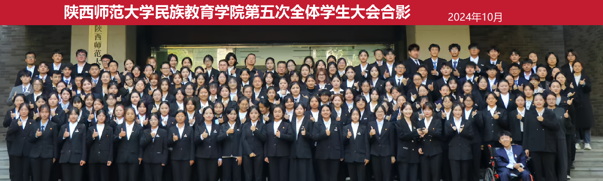 民族教育学院第五次全体学生大会胜利召开