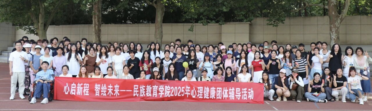 主题教育｜民族教育学院开展心理育人宣传季“心启新程，智绘未来”系列实践活动